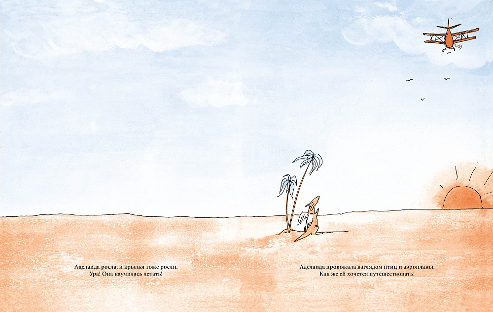 Аделаида. Крылатая кенгуру (2-е издание)