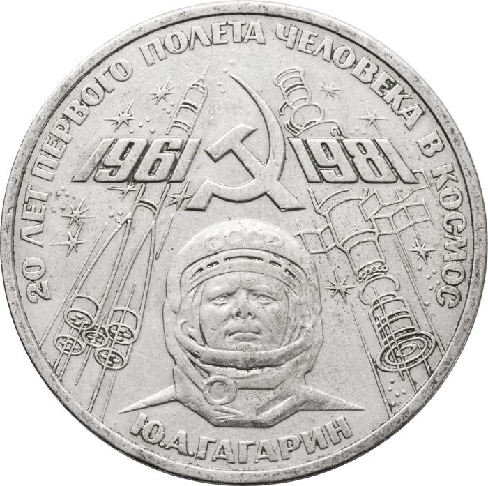 1 рубль 1981 «20-летие полета Гагарина в космос»