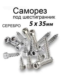 Саморезы под шестигранник 5 х 35 мм серебро 32 шт для динамиков акустики автомобильные набор (размер шестигранника 3 мм.)(HEX 3) для колонок твитеров и сабвуфер. Саморез для динамиков