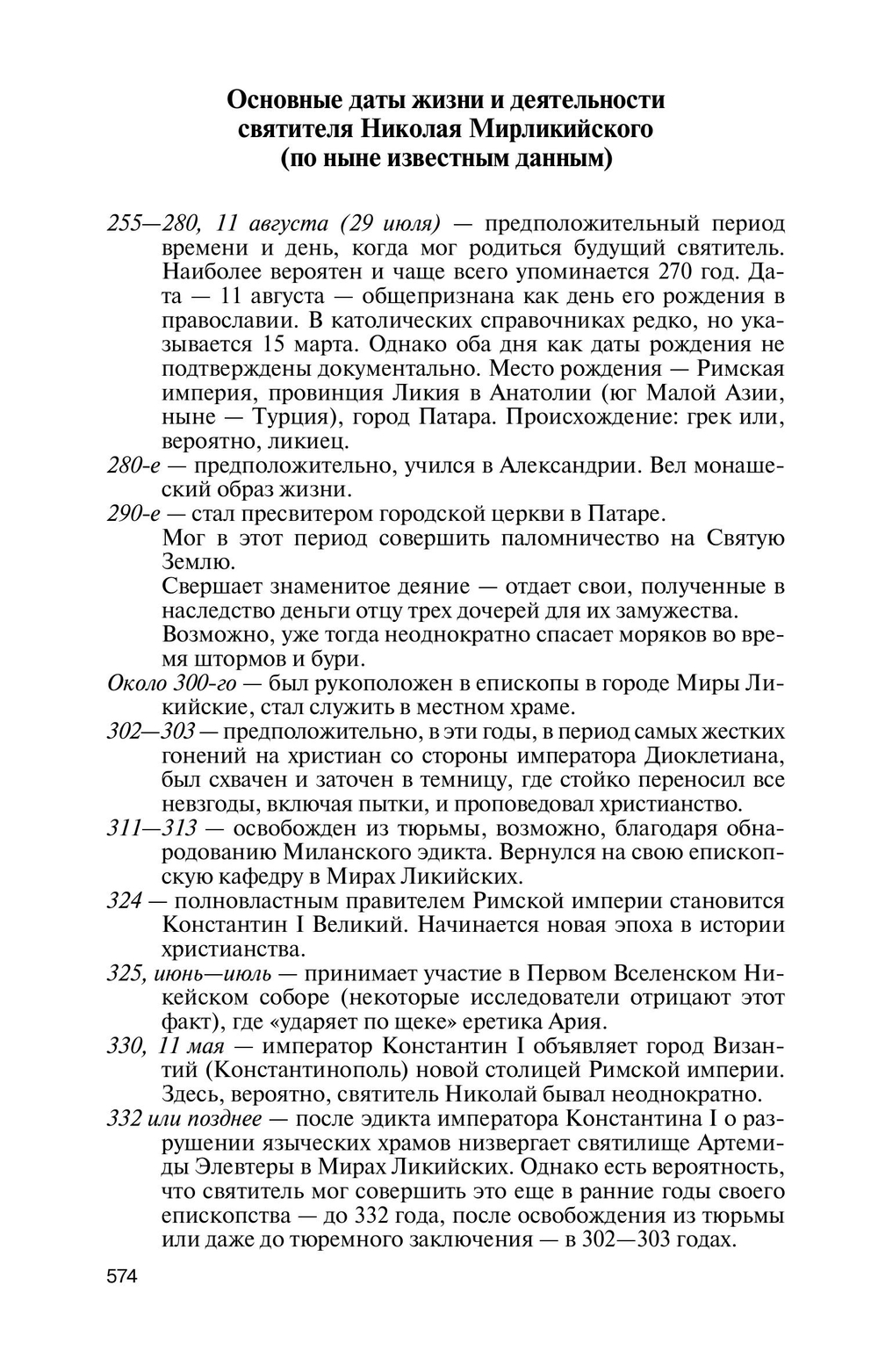 ЖЗЛ. Николай Чудотворец