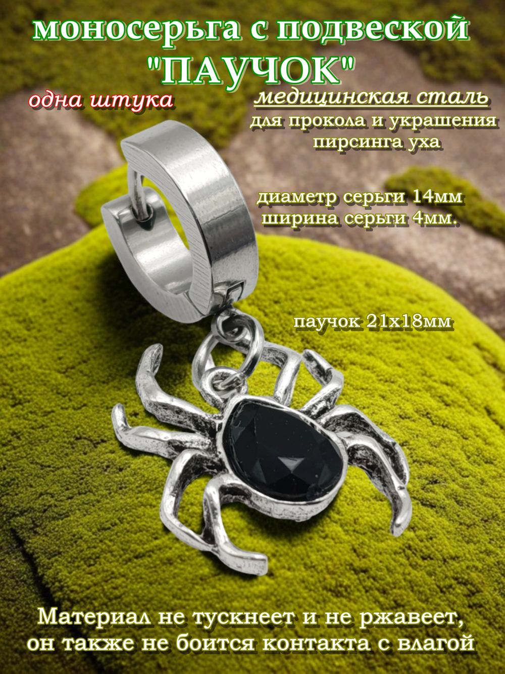 Моносерьга "Паучок" для пирсинга уха стальная.