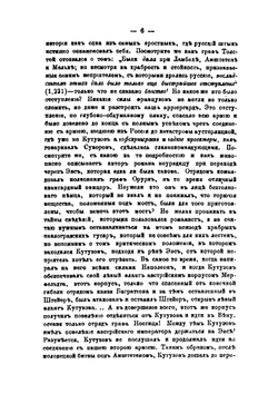 Война и мир. 1805-1812 | А. С. Норов