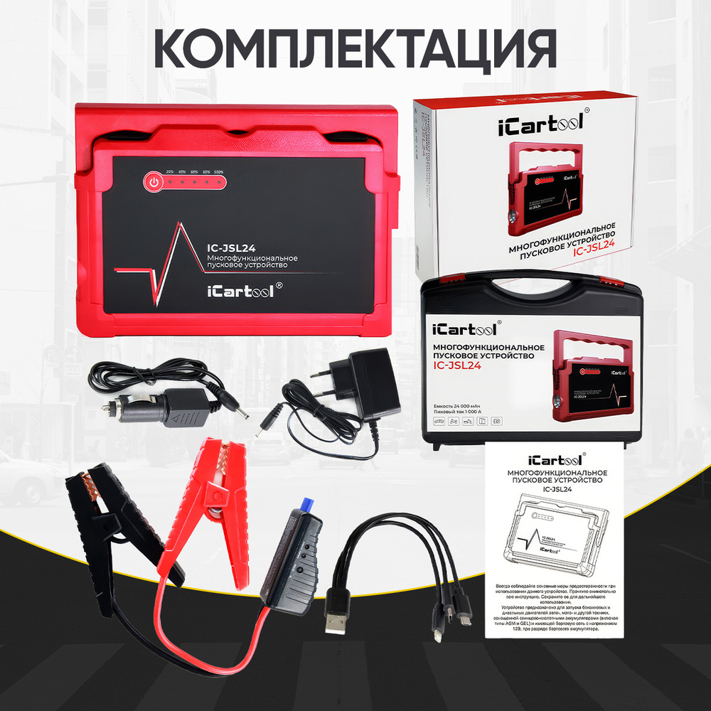 Пусковое устройство 12В, 24 000 мАч, 500/1000А iCartool IC-JSL24