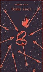 Война хаоса