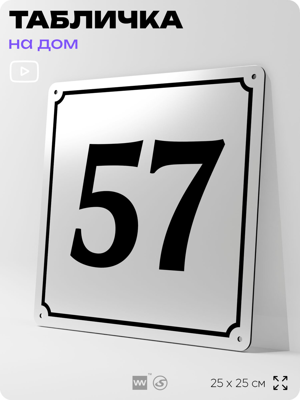 Адресная табличка с номером дома 57, на фасад и забор, белая, Айдентика Технолоджи