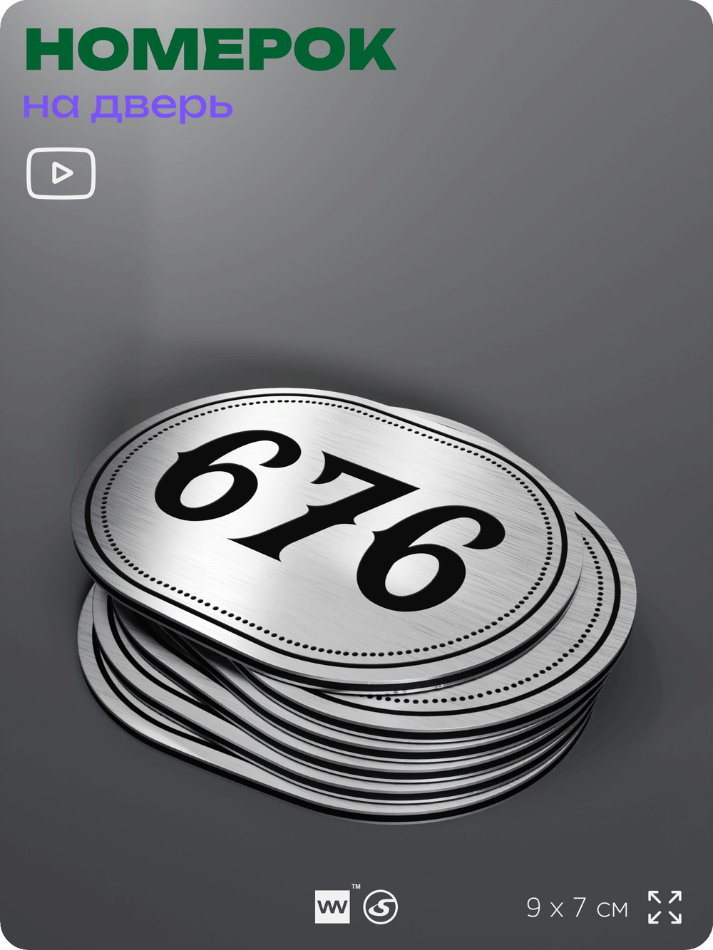 Номерок на дверь квартиры 676, для кабинета, офиса, шильдик 9 х 7 см, серебристый, Айдентика Технолоджи