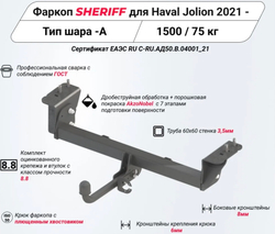 Фаркоп Sheriff для Haval Jolion 2021 –  (паспорт и сертификат в комплекте)(без электрики)арт.4516.12