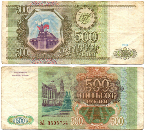 500 рублей 1993 F- надрыв