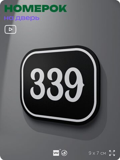 Номерок на дверь квартиры 339, для кабинета, офиса, шильдик 9 х 7 см, черный, Айдентика Технолоджи