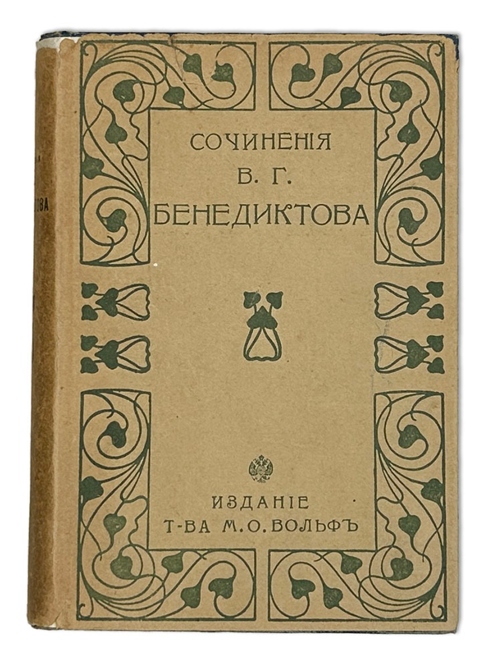 Бенедиктов В.Г. Сочинения. С биографией и портретом автора . В 2 т. 1902 г