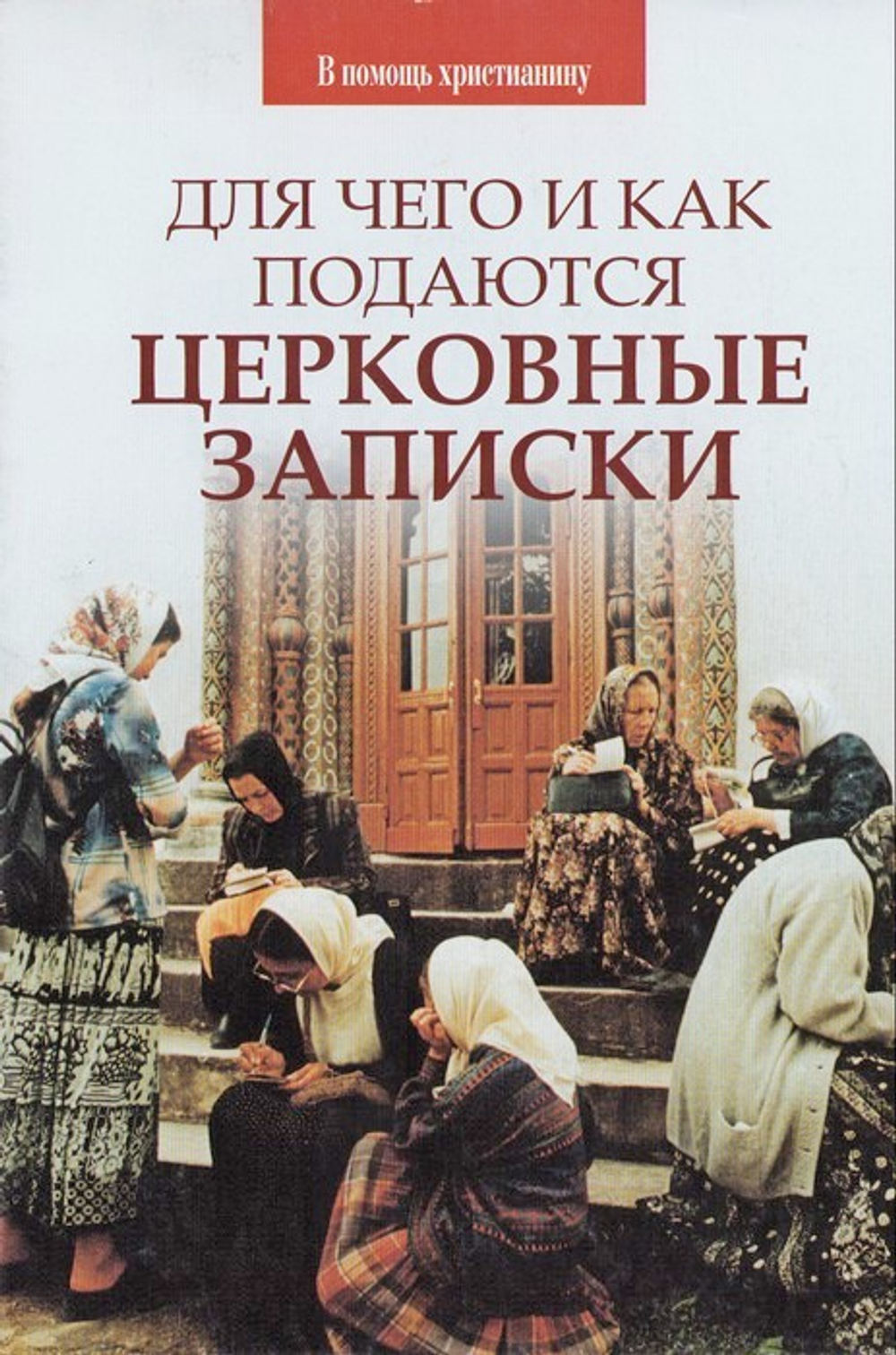 Для чего и как подаются церковные записки