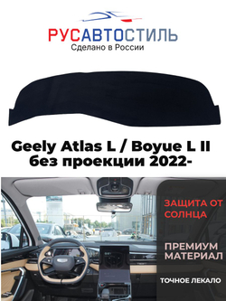 Накидка на панель из алькантары на Geely Atlas L / Boyue L II без проекции 2022-