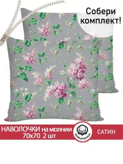 Комплект наволочек 2шт "Syringa" 70х70 см Сказка сатин