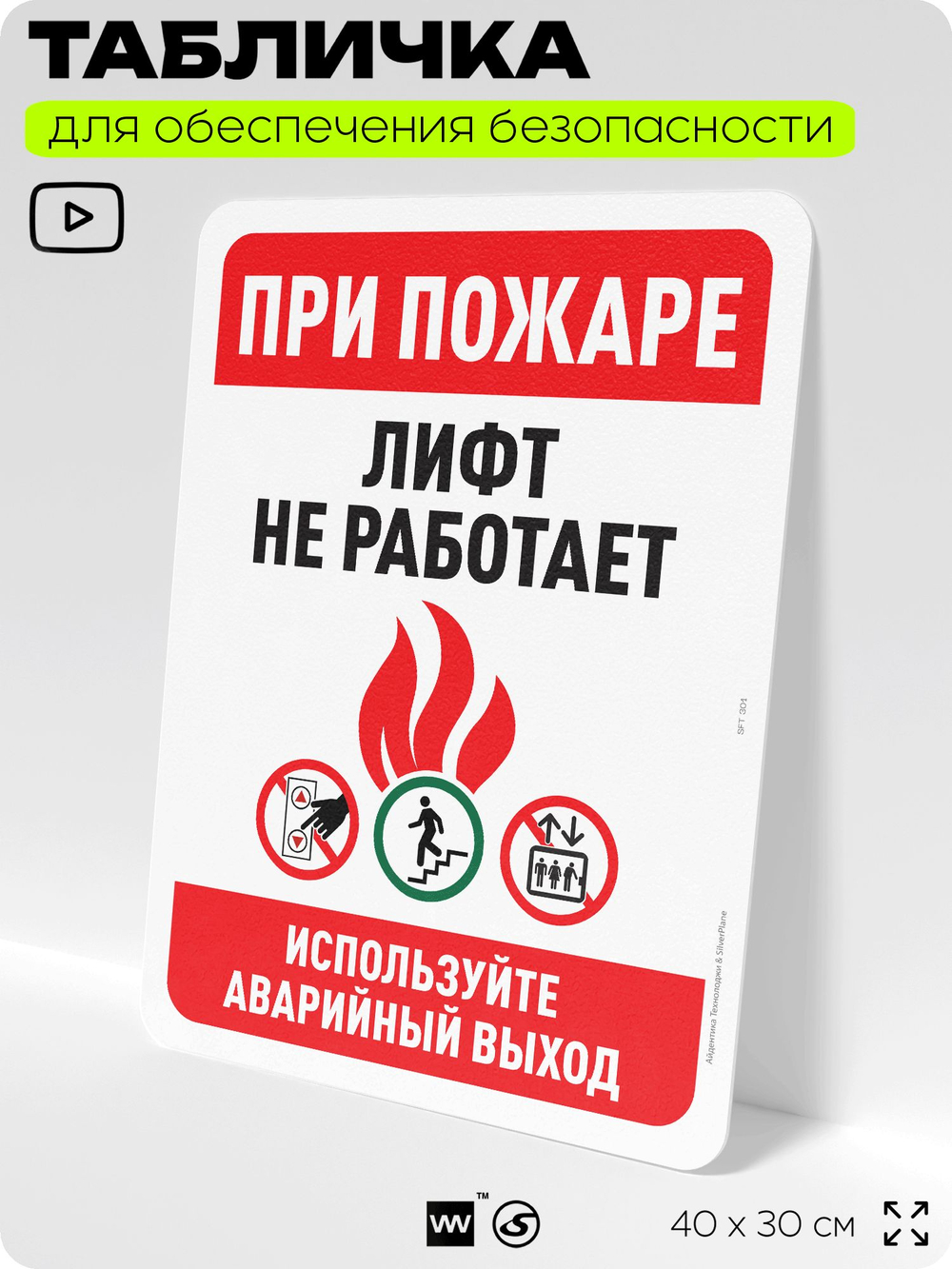 Табличка для обеспечения безопасности "При пожаре лифт не работает", для офиса, по охране труда для предприятия, организаций, 40х30 см, Silver Plane x Айдентика Технолоджи