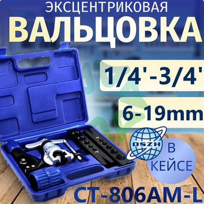 Вальцовка эсцентриковая СТ-806AM-L