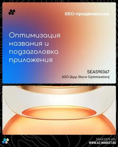 Оптимизация названия и подзаголовка приложения