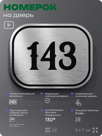 Номерок на дверь квартиры 143, для кабинета, офиса, шильдик 9 х 7 см, серебристый, Айдентика Технолоджи