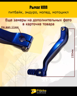 Рычаг КПП для мотоцикла