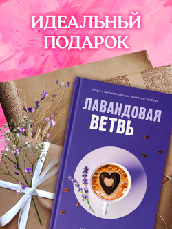 Лавандовая ветвь