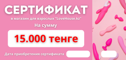 Сертификат подарочный 15.000