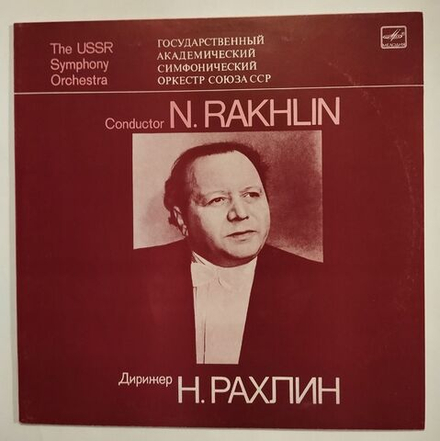 Винтажная виниловая пластинка LP Дирижер Натан Рахлин Мендельсон Симфония № 3 (СССР 1986)