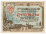 Облигация 100 рублей 1948 год. 3-ий заем восстановления и развития народного хозяйства. Серия № 040541. F (проколы)