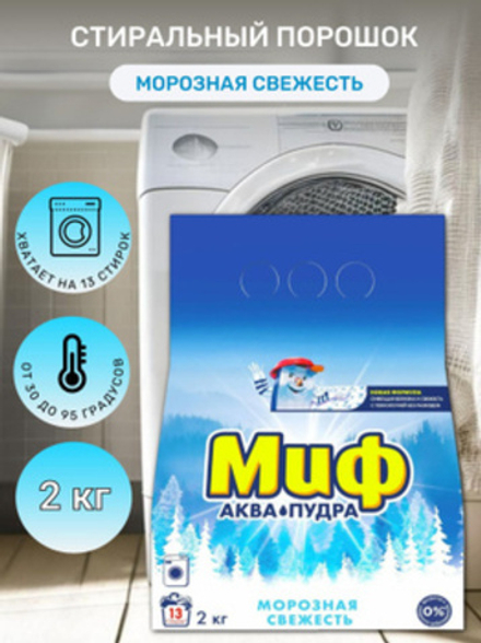МИФ 2 кг. Морозная свежесть Авт 3в1 порошок