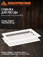 Сушилка для посуды Мечта хозяйки №3 Альтернатива белый М8711