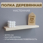 Полка настенная заготовка без бортов 30*9*2 (1шт.)