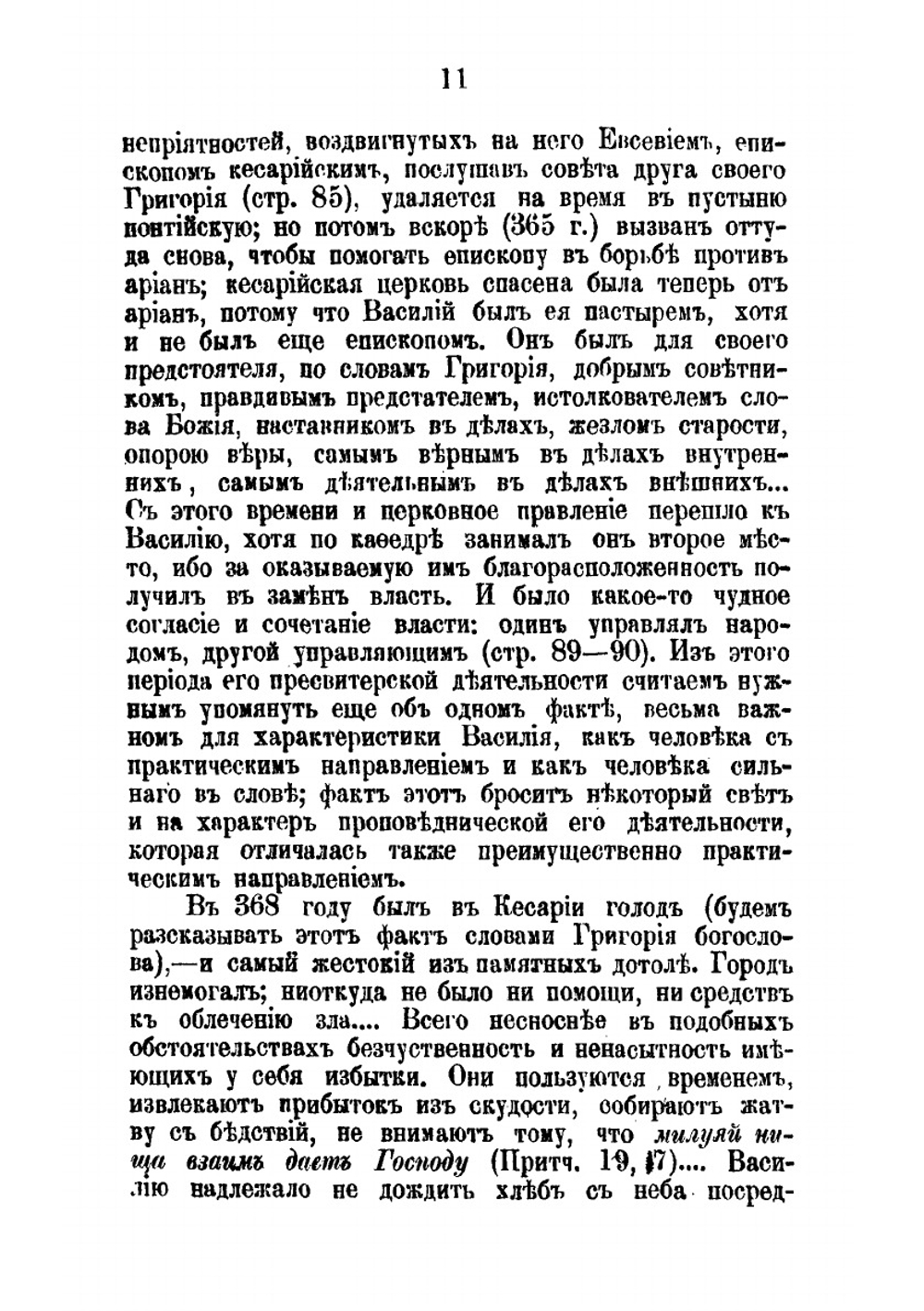 Св. Василий Великий, его жизнь и проповеднические труды | А.В. Вадковский