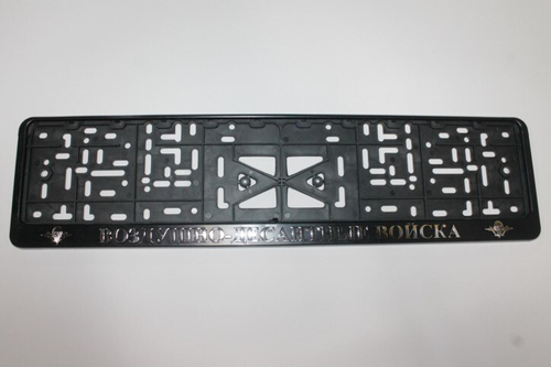 Рамка под номер с защелкой серебро Воздушно-десантные войска (Новосибирск)