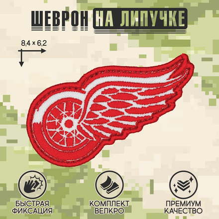 Нашивка на одежду, патч, шеврон на липучке "Detroit Red Wings" 8,4х6,2 см