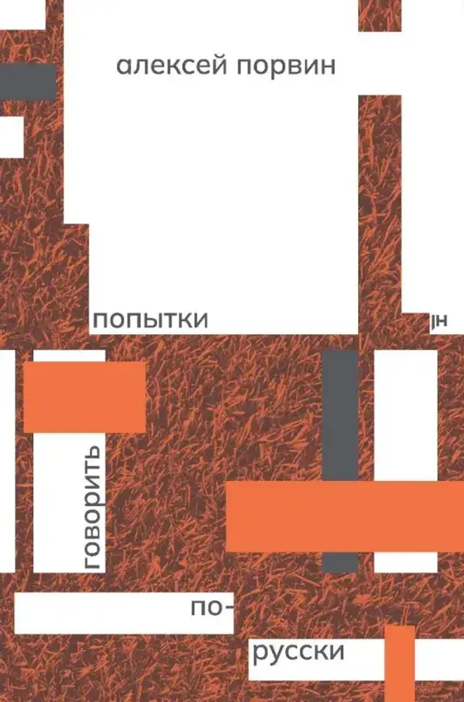 Попытки говорить по-русски