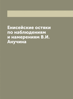 Енисейские остяки по наблюдениям и намерениям В.И. Анучина | Синельников Николай Александрович