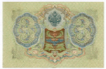 Кредитный билет 3 рубля 1905 год. Управляющий Шипов, кассир Гаврилов ГА 742233. XF