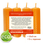 Свечи оранжевые 13х3 см, 4 штуки из восковой вощины