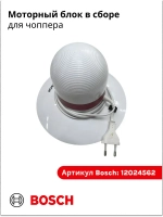 Моторный блок в сборе для чоппера (измельчителя) 12024562 Bosch