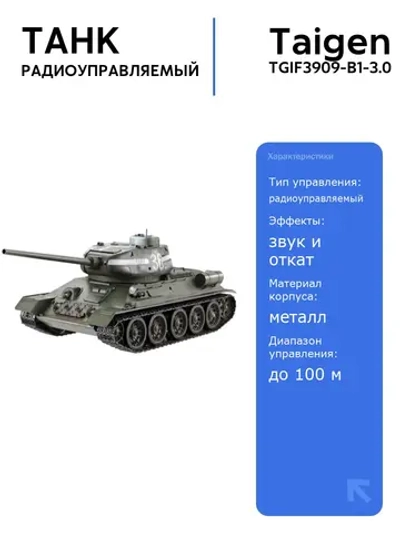 Радиоуправляемый танк Taigen T34-85 1/16 с откатом ствола и звуковыми эффектами, 2.4G V3, для танкового боя
