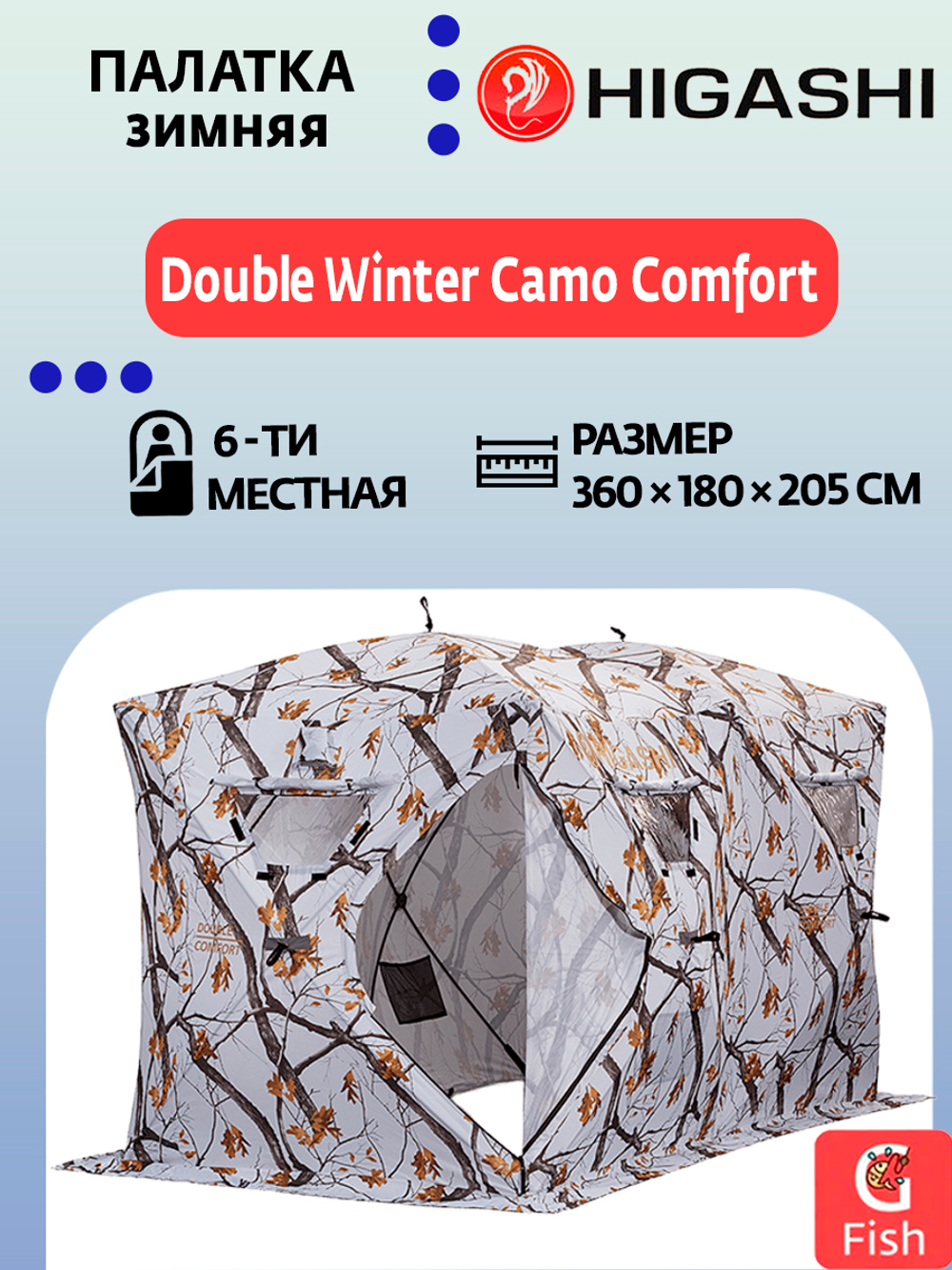 Палатка для зимней рыбалки HIGASHI Double Winter Camo Comfort
