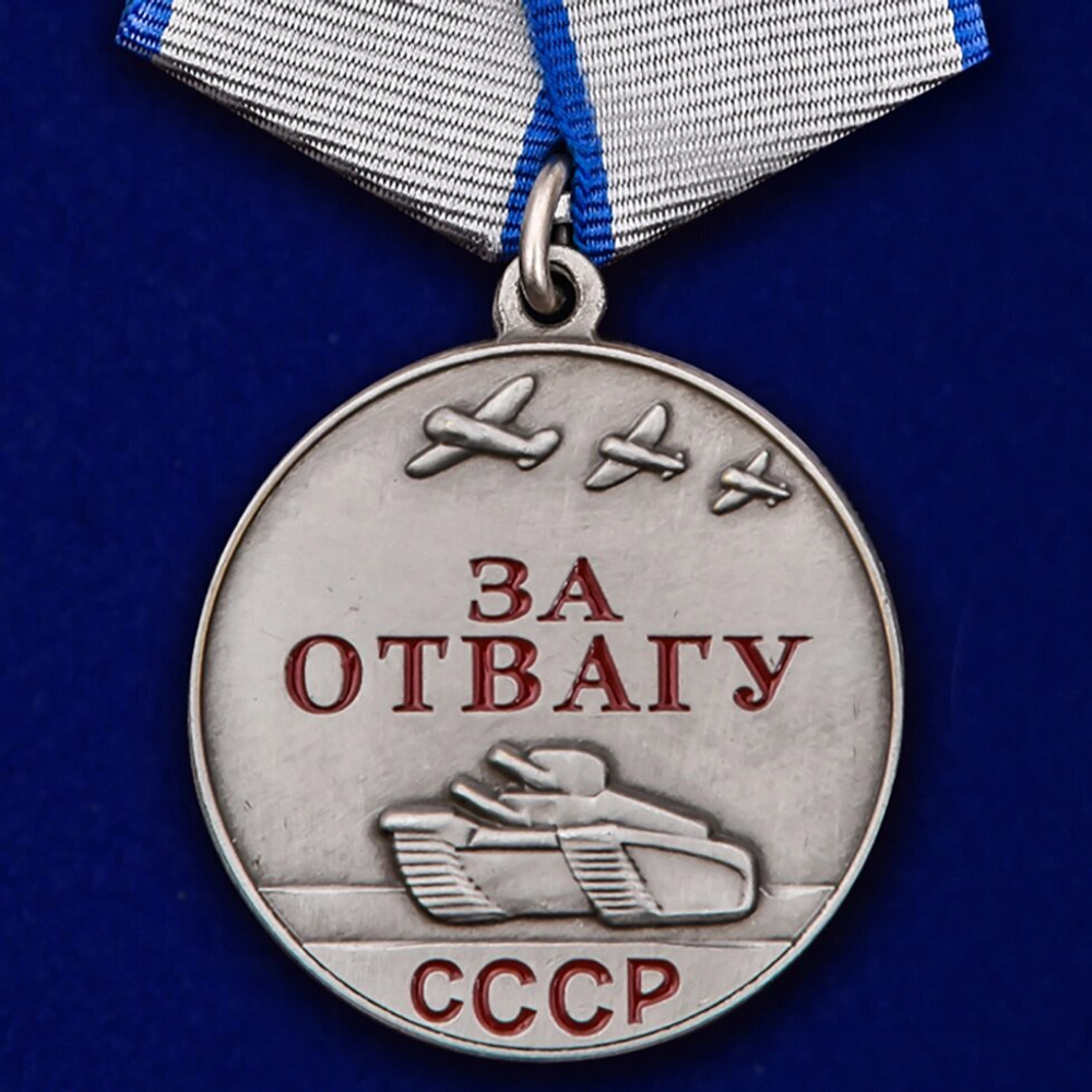Муляж медаль "За отвагу" СССР (копия)