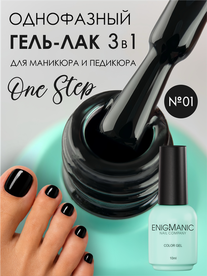 Гель-лак ENIGMANIC 10 мл. однофазный One Step №01