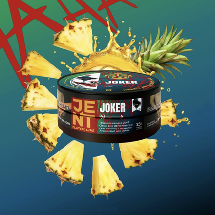 Jent - Joker (Ананасовый шок) 25 гр.
