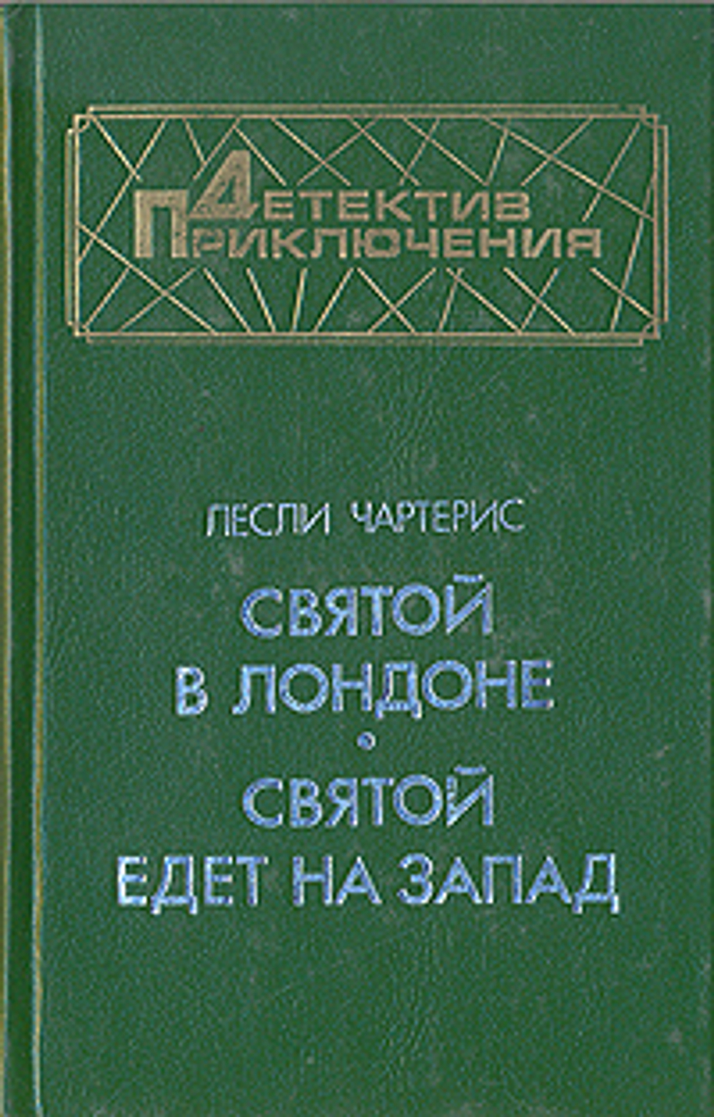 Святой в Лондоне. Святой едет на Запад