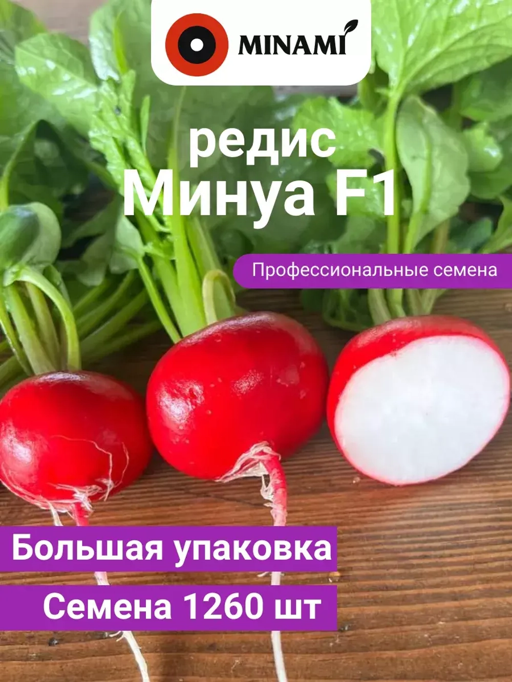 Редис ранний Минуа F1 для открытого грунта