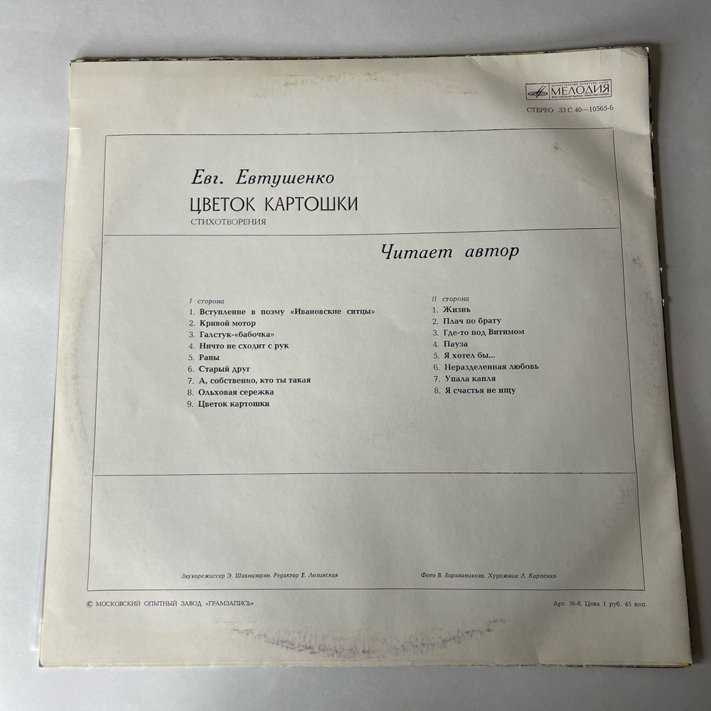Винтажная виниловая пластинка LP Евгений Евтушенко Цветок Картошки (СССР 1978)