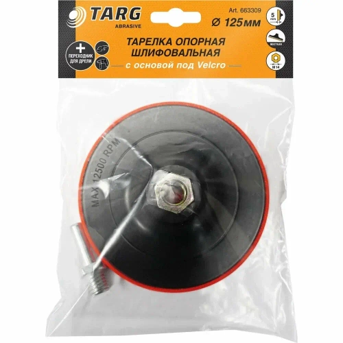 Тарелка опорная шлифовальная 125мм Velcro M14УШМ с адаптером для дрели "Targ"
