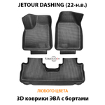 Автомобильные коврики ЭВА с бортами для JETOUR DASHING (22-н.в.)