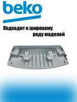 Ручка люка стиральной машины 2852445400 Beko
