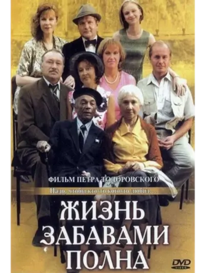 Жизнь забавами полна (2002) (DVD-R)