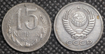 15 копеек 1956 года Проба СССР Копия пробной советской монеты посеребрение